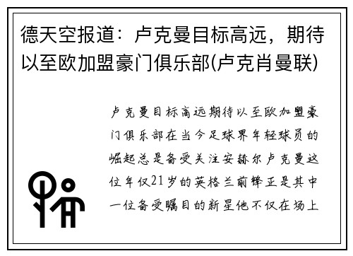 德天空报道：卢克曼目标高远，期待以至欧加盟豪门俱乐部(卢克肖曼联)
