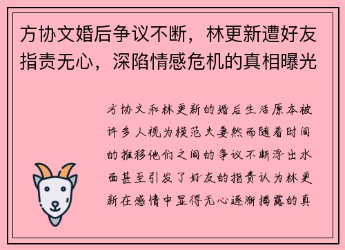 方协文婚后争议不断，林更新遭好友指责无心，深陷情感危机的真相曝光