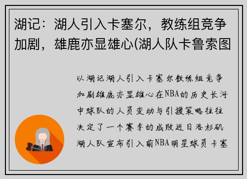 湖记：湖人引入卡塞尔，教练组竞争加剧，雄鹿亦显雄心(湖人队卡鲁索图片)