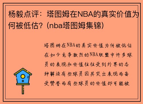 杨毅点评：塔图姆在NBA的真实价值为何被低估？(nba塔图姆集锦)