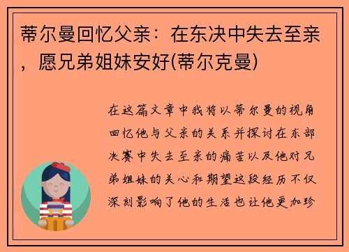 蒂尔曼回忆父亲：在东决中失去至亲，愿兄弟姐妹安好(蒂尔克曼)