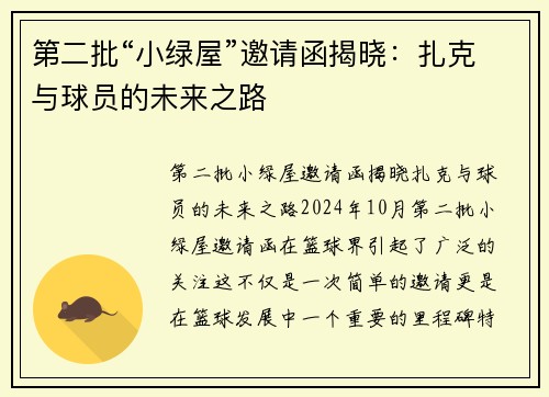 第二批“小绿屋”邀请函揭晓：扎克与球员的未来之路