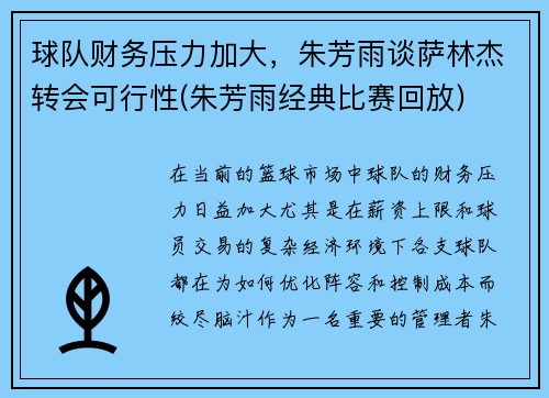 球队财务压力加大，朱芳雨谈萨林杰转会可行性(朱芳雨经典比赛回放)