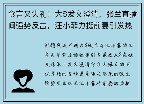 食言又失礼！大S发文澄清，张兰直播间强势反击，汪小菲力挺前妻引发热议