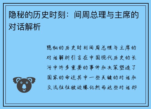 隐秘的历史时刻：间周总理与主席的对话解析
