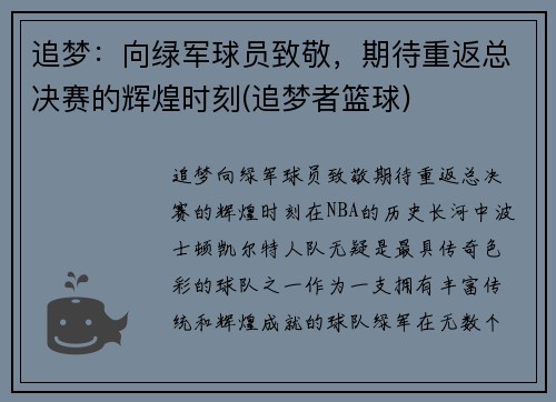 追梦：向绿军球员致敬，期待重返总决赛的辉煌时刻(追梦者篮球)