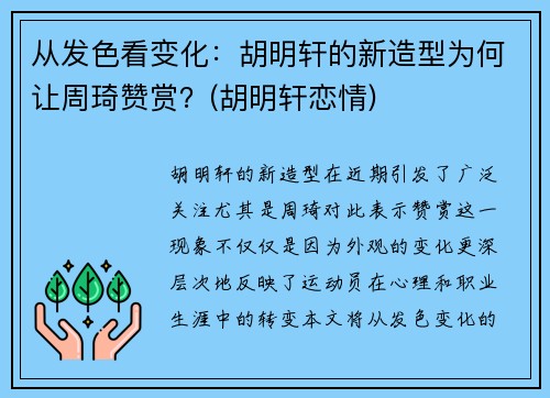 从发色看变化：胡明轩的新造型为何让周琦赞赏？(胡明轩恋情)