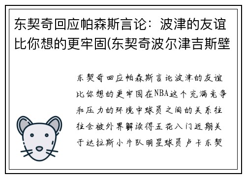 东契奇回应帕森斯言论：波津的友谊比你想的更牢固(东契奇波尔津吉斯壁纸)