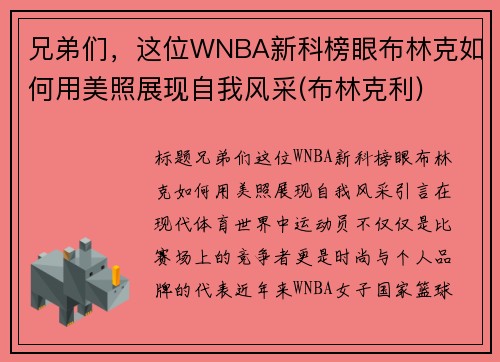 兄弟们，这位WNBA新科榜眼布林克如何用美照展现自我风采(布林克利)