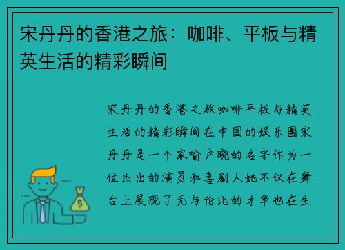 宋丹丹的香港之旅：咖啡、平板与精英生活的精彩瞬间