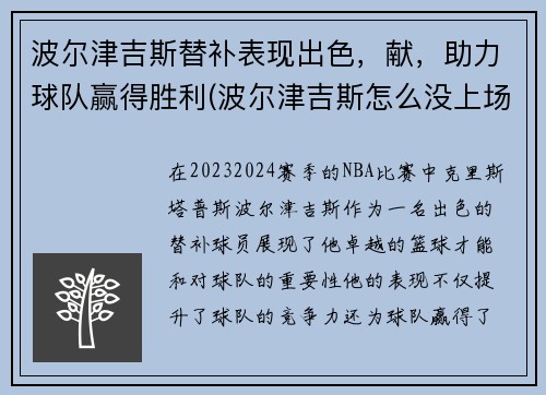 波尔津吉斯替补表现出色，献，助力球队赢得胜利(波尔津吉斯怎么没上场)
