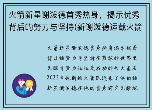火箭新星谢泼德首秀热身，揭示优秀背后的努力与坚持(新谢泼德运载火箭)