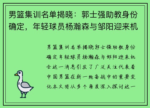 男篮集训名单揭晓：郭士强助教身份确定，年轻球员杨瀚森与邹阳迎来机会