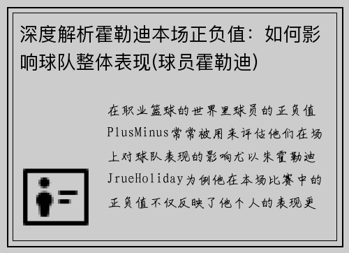 深度解析霍勒迪本场正负值：如何影响球队整体表现(球员霍勒迪)