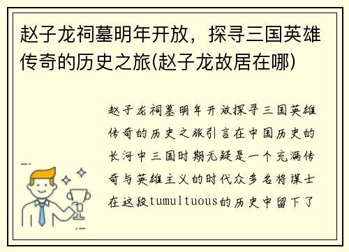 赵子龙祠墓明年开放，探寻三国英雄传奇的历史之旅(赵子龙故居在哪)