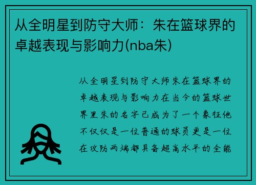 从全明星到防守大师：朱在篮球界的卓越表现与影响力(nba朱)