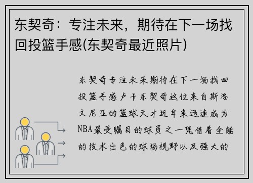 东契奇：专注未来，期待在下一场找回投篮手感(东契奇最近照片)