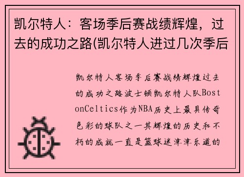 凯尔特人：客场季后赛战绩辉煌，过去的成功之路(凯尔特人进过几次季后赛)