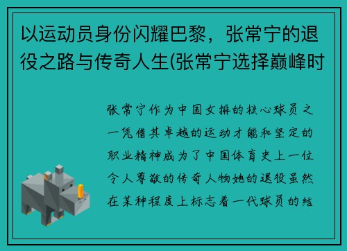以运动员身份闪耀巴黎，张常宁的退役之路与传奇人生(张常宁选择巅峰时期退役)