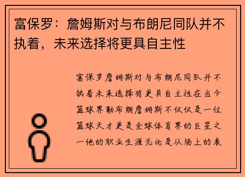 富保罗：詹姆斯对与布朗尼同队并不执着，未来选择将更具自主性