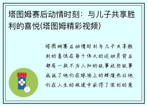 塔图姆赛后动情时刻：与儿子共享胜利的喜悦(塔图姆精彩视频)