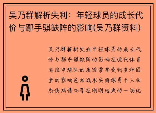 吴乃群解析失利：年轻球员的成长代价与鄢手骐缺阵的影响(吴乃群资料)