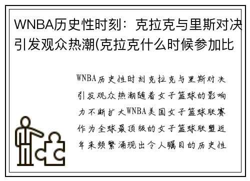 WNBA历史性时刻：克拉克与里斯对决引发观众热潮(克拉克什么时候参加比赛)