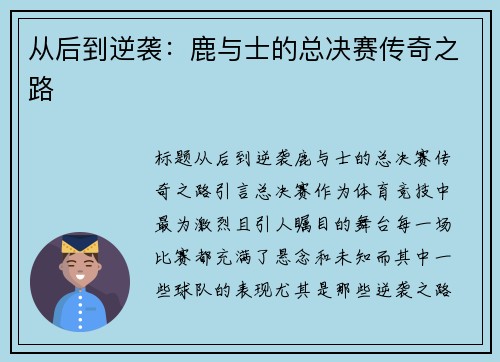从后到逆袭：鹿与士的总决赛传奇之路
