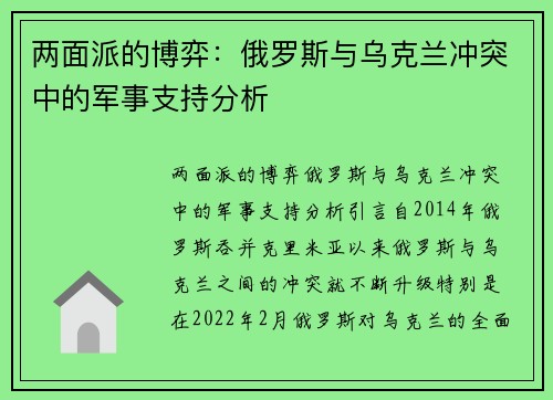 两面派的博弈：俄罗斯与乌克兰冲突中的军事支持分析