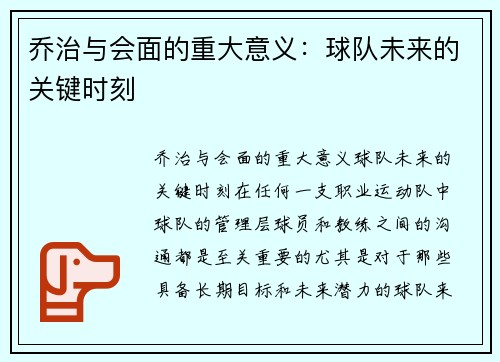 乔治与会面的重大意义：球队未来的关键时刻