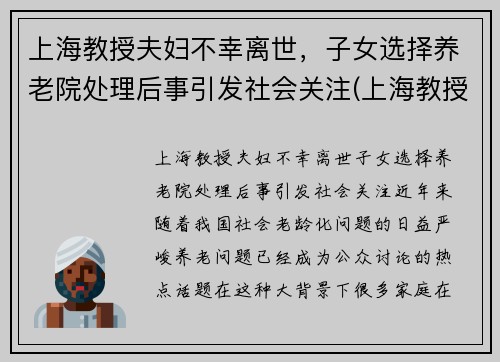 上海教授夫妇不幸离世，子女选择养老院处理后事引发社会关注(上海教授失联找到了吗)