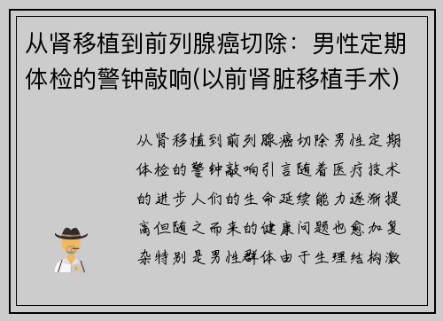 从肾移植到前列腺癌切除：男性定期体检的警钟敲响(以前肾脏移植手术)