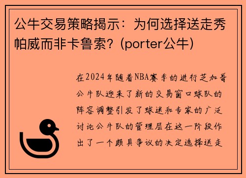 公牛交易策略揭示：为何选择送走秀帕威而非卡鲁索？(porter公牛)