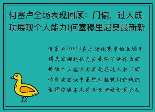 何塞卢全场表现回顾：门偏，过人成功展现个人能力(何塞穆里尼奥最新新闻)