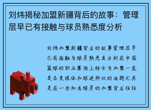 刘炜揭秘加盟新疆背后的故事：管理层早已有接触与球员熟悉度分析