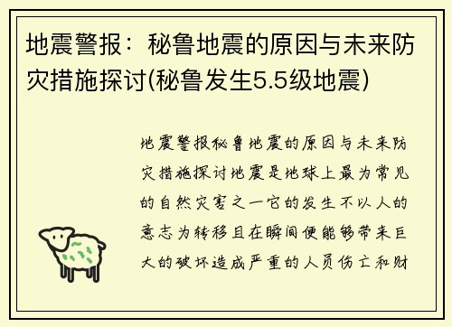 地震警报：秘鲁地震的原因与未来防灾措施探讨(秘鲁发生5.5级地震)
