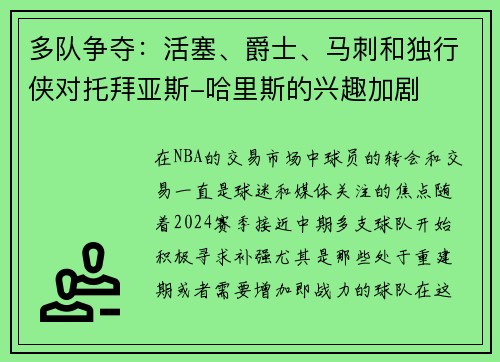 多队争夺：活塞、爵士、马刺和独行侠对托拜亚斯-哈里斯的兴趣加剧