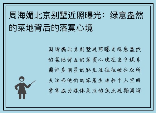 周海媚北京别墅近照曝光：绿意盎然的菜地背后的落寞心境