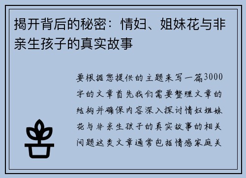 揭开背后的秘密：情妇、姐妹花与非亲生孩子的真实故事