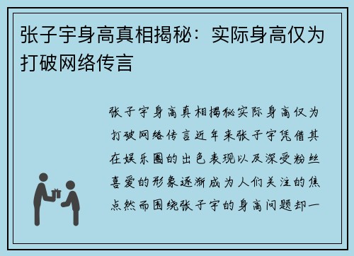 张子宇身高真相揭秘：实际身高仅为打破网络传言