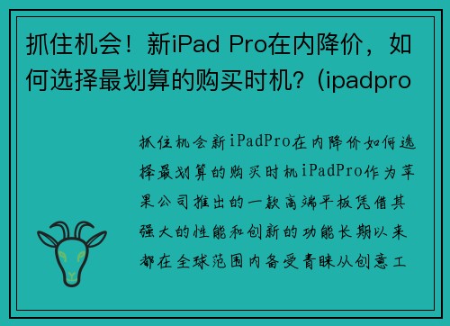 抓住机会！新iPad Pro在内降价，如何选择最划算的购买时机？(ipadpro降价降多少)