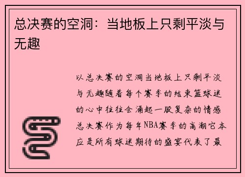 总决赛的空洞：当地板上只剩平淡与无趣