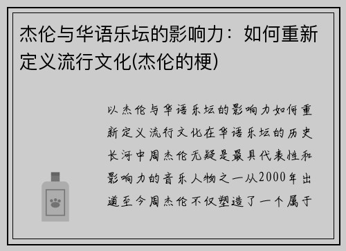 杰伦与华语乐坛的影响力：如何重新定义流行文化(杰伦的梗)