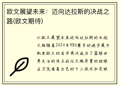 欧文展望未来：迈向达拉斯的决战之路(欧文期待)