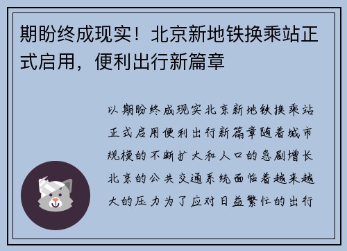 期盼终成现实！北京新地铁换乘站正式启用，便利出行新篇章