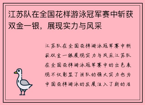 江苏队在全国花样游泳冠军赛中斩获双金一银，展现实力与风采