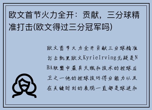 欧文首节火力全开：贡献，三分球精准打击(欧文得过三分冠军吗)