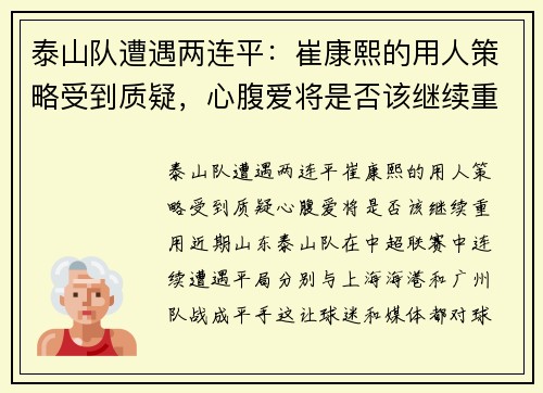 泰山队遭遇两连平：崔康熙的用人策略受到质疑，心腹爱将是否该继续重用？