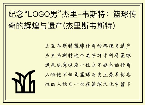 纪念“LOGO男”杰里-韦斯特：篮球传奇的辉煌与遗产(杰里斯韦斯特)