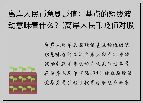 离岸人民币急剧贬值：基点的短线波动意味着什么？(离岸人民币贬值对股市的影响)